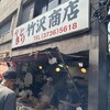 竹沢商店