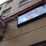 てんやわんや お好み焼き - 