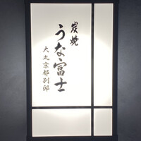 炭焼うな富士 大丸京都別邸 - 