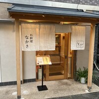 お料理なかき - 