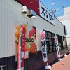 スシロー アクロスプラザ幸町店