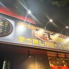 台湾ラーメン 江楽 名駅店