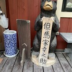 但馬家幸之助 - 