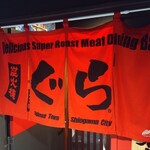 炭火焼肉ぐら - 