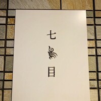 南青山 七鳥目 - 