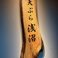 天ぷら浅沼 - 