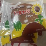 道の駅三本木やまなみ  - 久しぶりに……懐かしいひまわりクッキー
