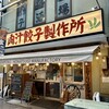 肉汁餃子のダンダダン - 
