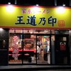 家系ラーメン 王道乃印 柏店