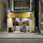 炭火焼肉ホルモンさわいし - 