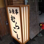 むらこし食堂 - 