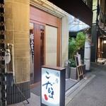 酒肴 こだるま - 