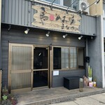 鳥あみ焼 まなや。 - 