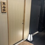 鮨 無垢/鮨 白銀 - 