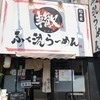 ふく流らーめん 轍  総本家