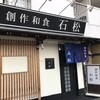 創作和食 石松