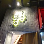 福島 焼肉 藤四郎 - 