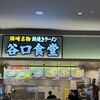 谷口食堂 イオンモール高知店