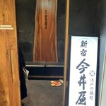 新宿 今井屋本店 - 