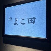 梅田 鮨 よこ田 - 