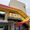 天理スタミナラーメン 本店