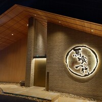 飛騨牛一頭家 馬喰一代 長良本家 - 