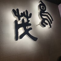 鳥茂 - 