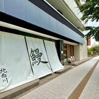 鰻 北白川 - 