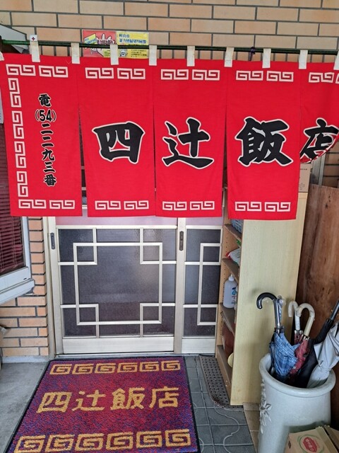 四辻飯店 - 村山市その他（中華料理）の写真