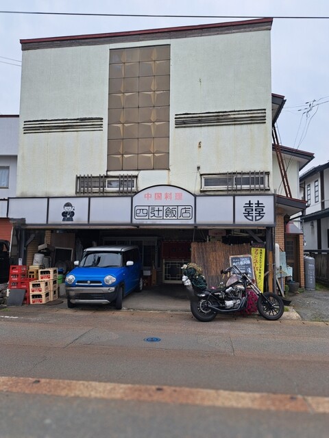 四辻飯店 - 村山市その他（中華料理）の写真