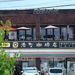 港町珈琲店 - 
