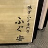 ふぐ安 - 