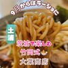 濃厚ラーメン 大葉商店 - 