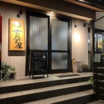 さいたま屋 - 