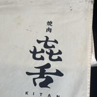 焼肉㐂舌 南船場 - 