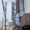 大観亭支店　栄町本店