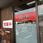 中華そば専門店 広松 - 