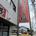 中華そば専門店 広松 - 