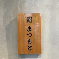 広島 鮨 まつもと - 