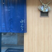日本料理 ゆいんち - 