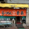 旭川らぅめん青葉 本店