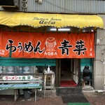 旭川らぅめん青葉 本店 - 