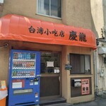 台湾小吃店 慶龍 - 