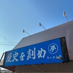 ラーメン荘 歴史を刻め - 