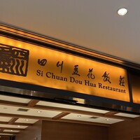 四川豆花飯荘 東京店 - 看板