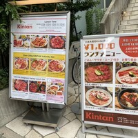 六本木焼肉　Kintan - 