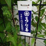 うな善 - 駐車場⑪