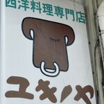 レストランユキノヤ - 