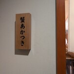 銀座 蟹 あかつき - 