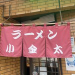 ラーメン小金太 - 